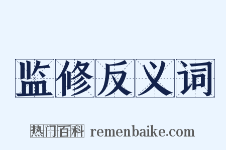监修反义词是什么意思的图片